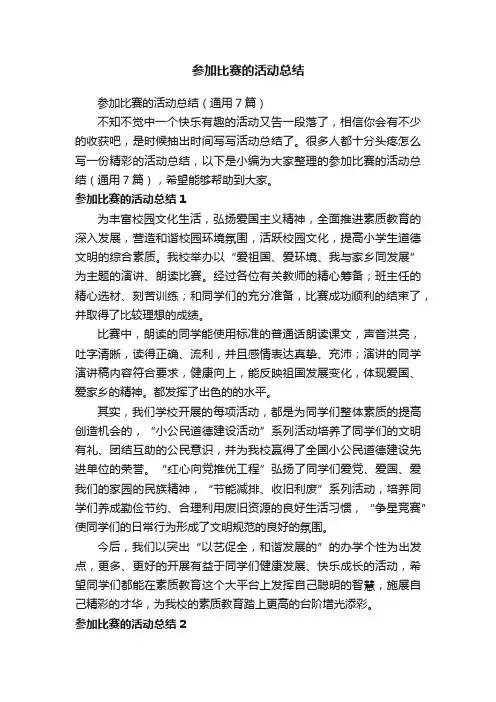 参加比赛的活动总结（通用7篇）