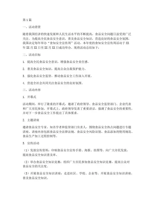 食知安全宣传周活动总结(3篇)