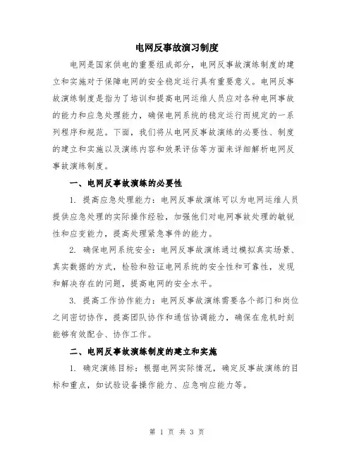 电网反事故演习制度