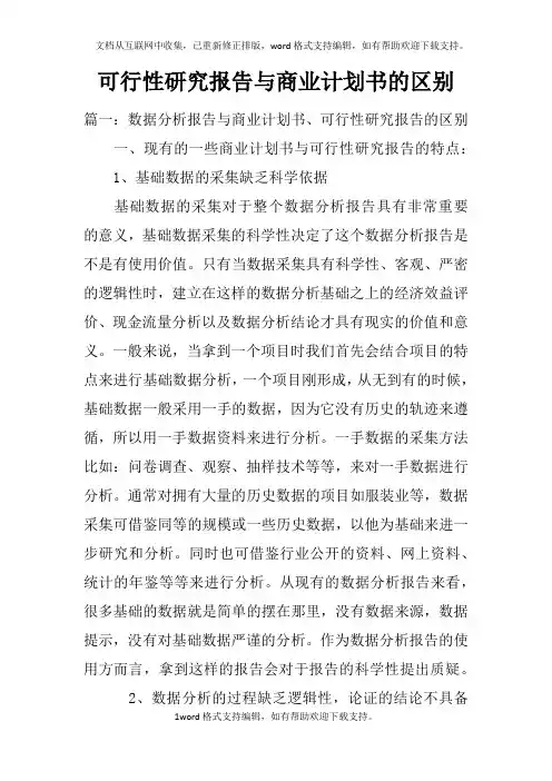 可行性研究报告与商业计划书的区别