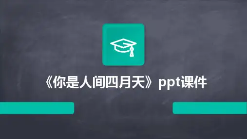《你是人间四月天》ppt课件