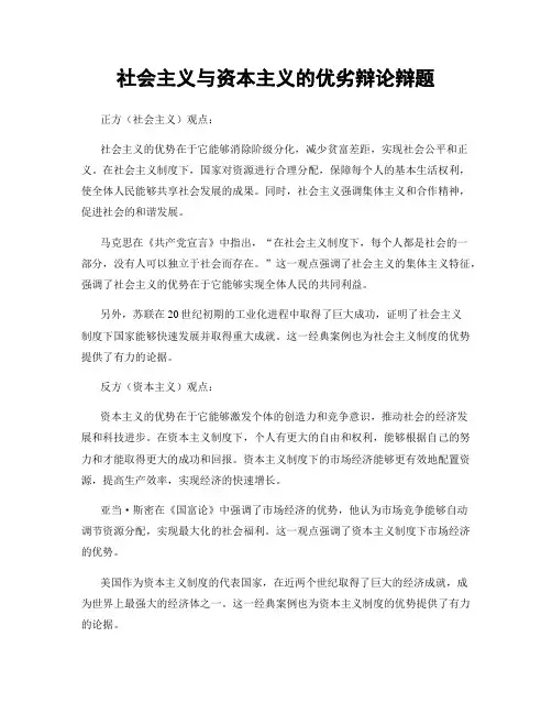 社会主义与资本主义的优劣辩论辩题