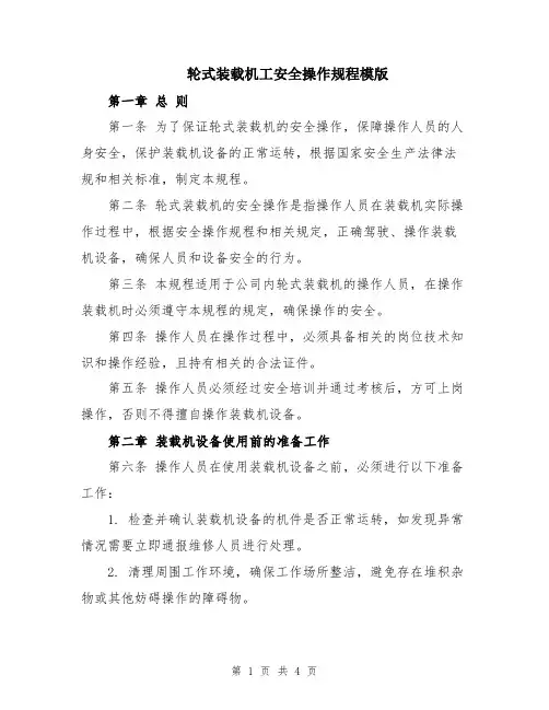 轮式装载机工安全操作规程模版