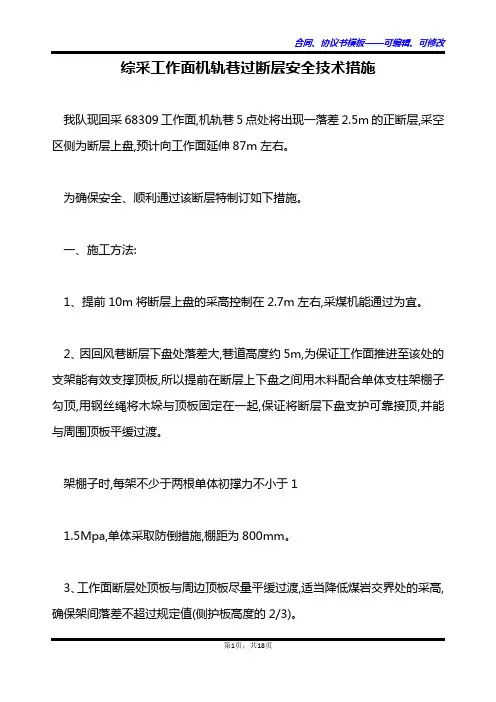 综采工作面机轨巷过断层安全技术措施