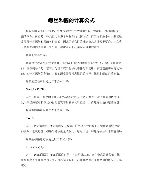 螺丝和圆的计算公式