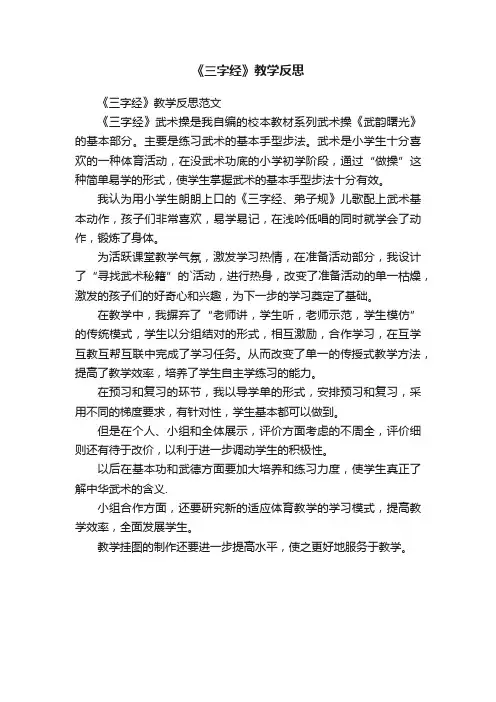 《三字经》教学反思范文