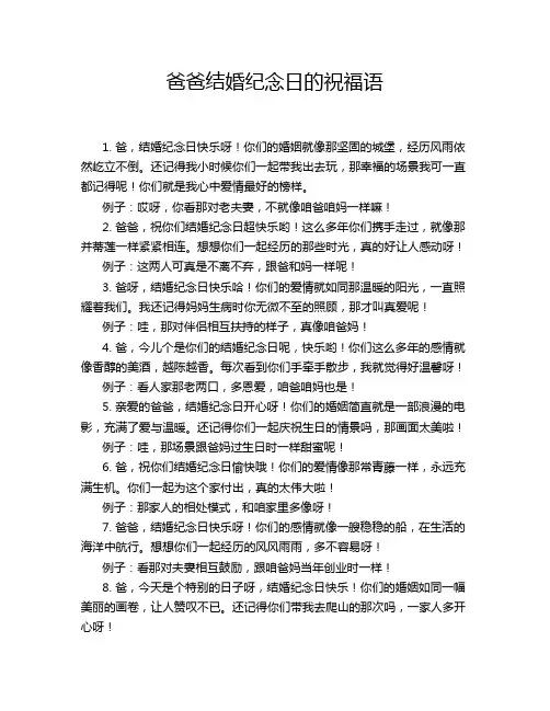爸爸结婚纪念日的祝福语
