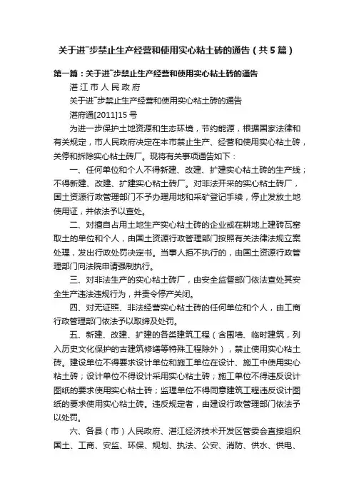 关于进―步禁止生产经营和使用实心粘土砖的通告（共5篇）