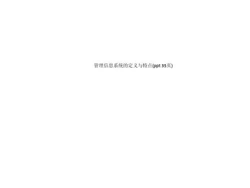 管理信息系统的定义与特点(ppt 35页)_4238