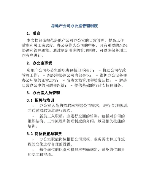 房地产公司办公室管理制度