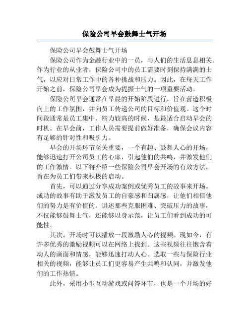 保险公司早会鼓舞士气开场