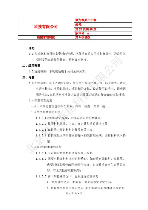科技有限公司档案管理制度(WORD4页)【范例】