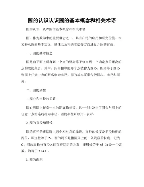 圆的认识认识圆的基本概念和相关术语