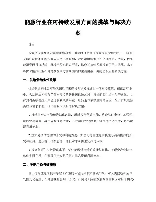 能源行业在可持续发展方面的挑战与解决方案