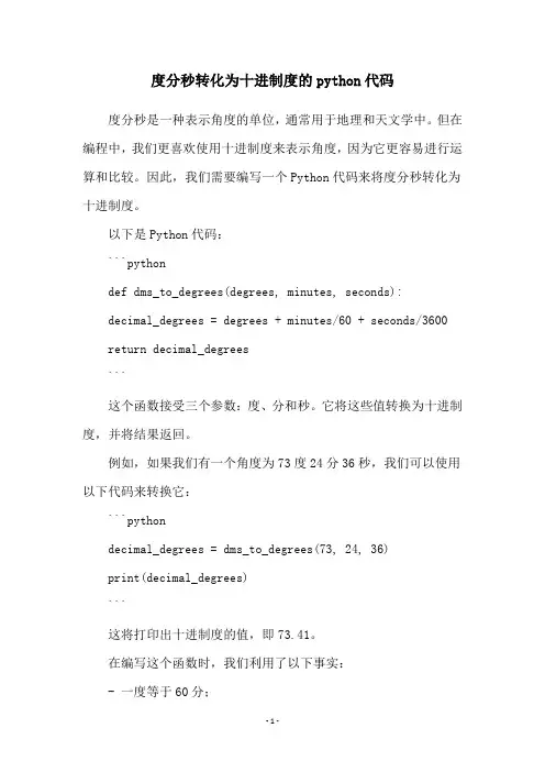度分秒转化为十进制度的python代码