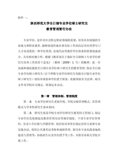 陕西师范大学全日制专业学位硕士研究生教育管理暂行办法