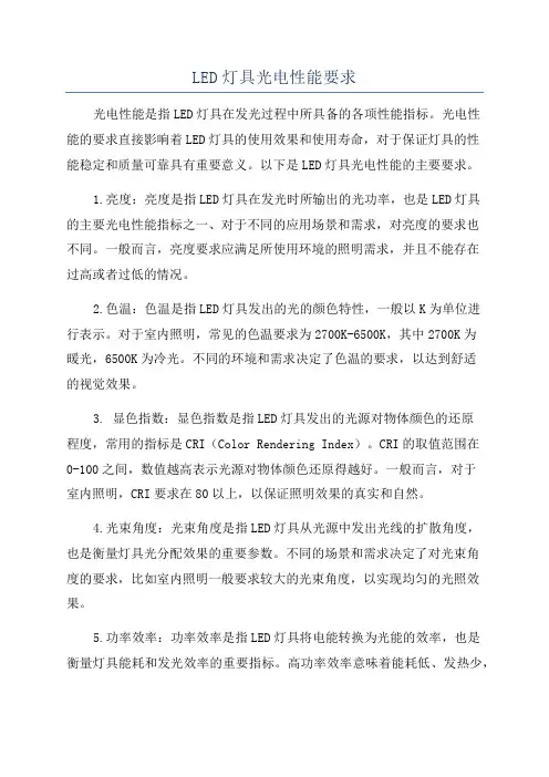 LED灯具光电性能要求