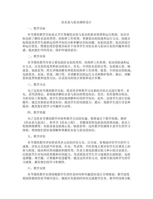 给水泵与泵站课程设计