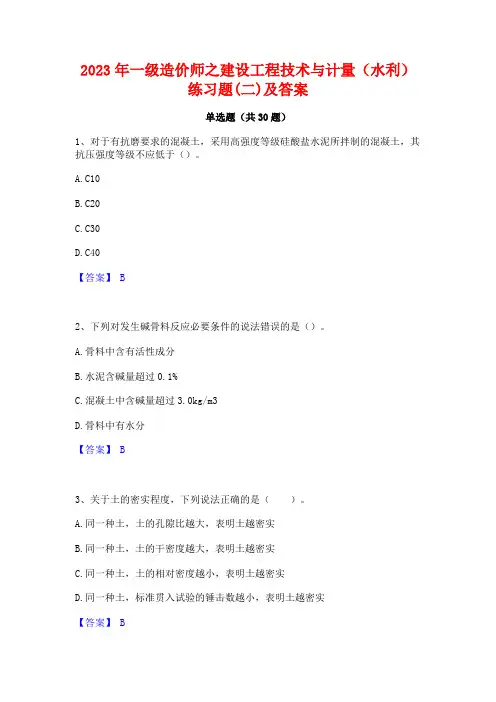 2023年一级造价师之建设工程技术与计量(水利)练习题(二)及答案