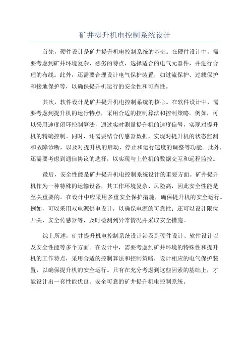 矿井提升机电控制系统设计
