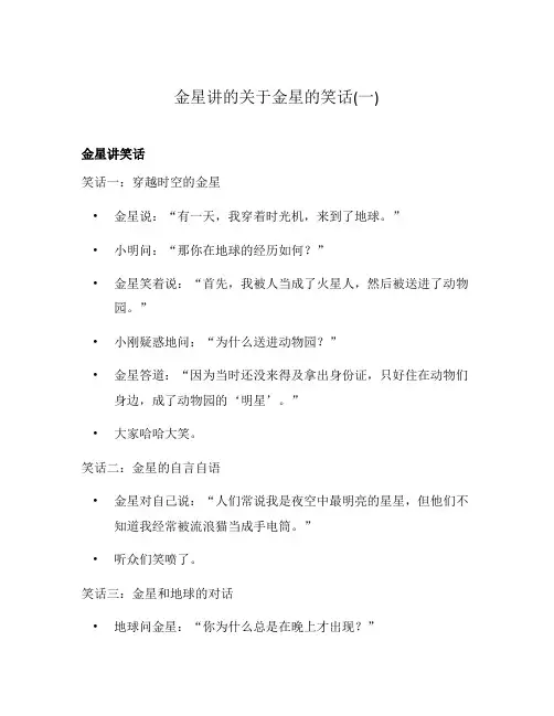 金星讲的关于金星的笑话(一)