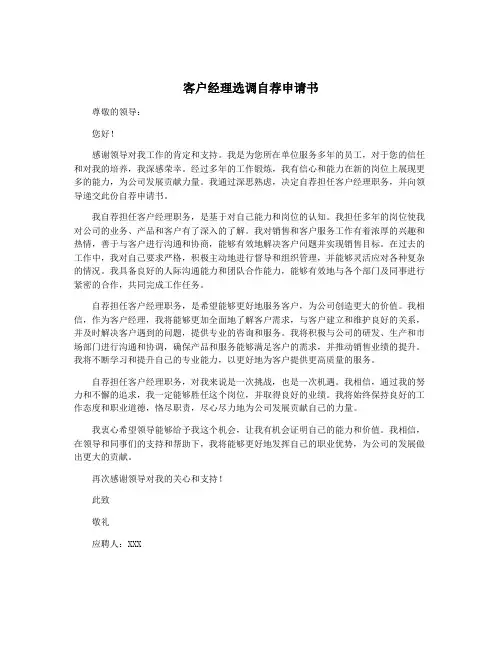 客户经理选调自荐申请书