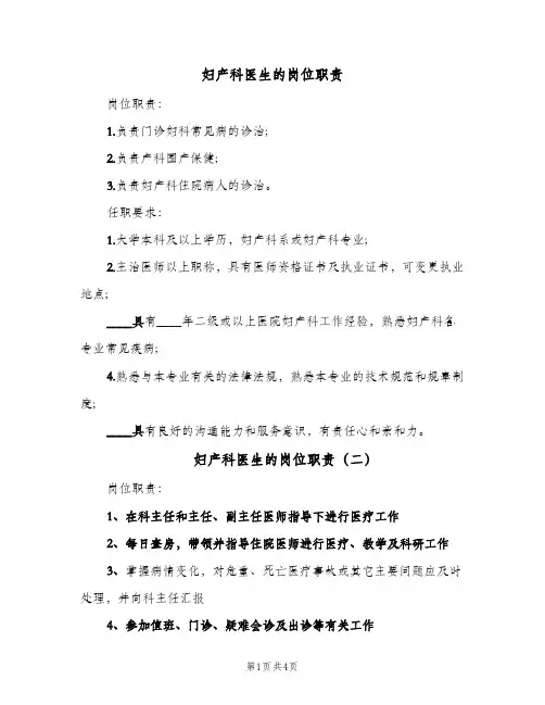 妇产科医生的岗位职责(五篇)