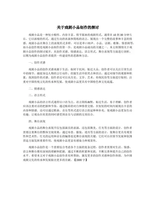 关于戏剧小品创作的探讨