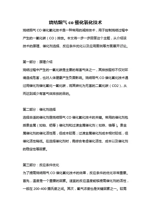 烧结烟气co催化氧化技术