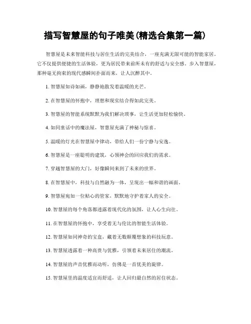 描写智慧屋的句子唯美(精选合集两篇)