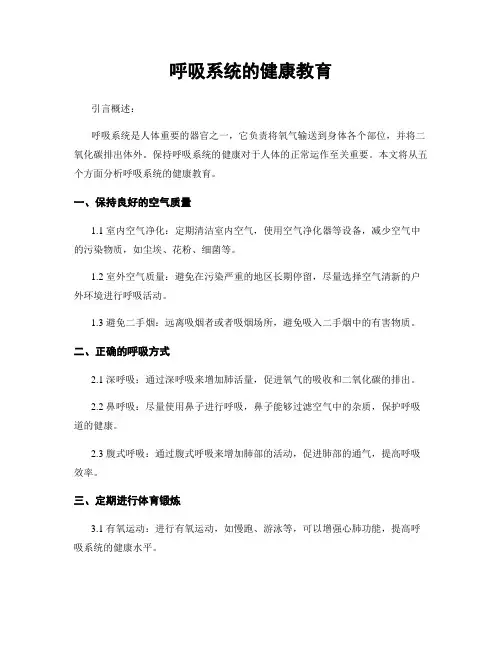 呼吸系统的健康教育
