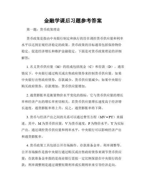 金融学课后习题参考答案