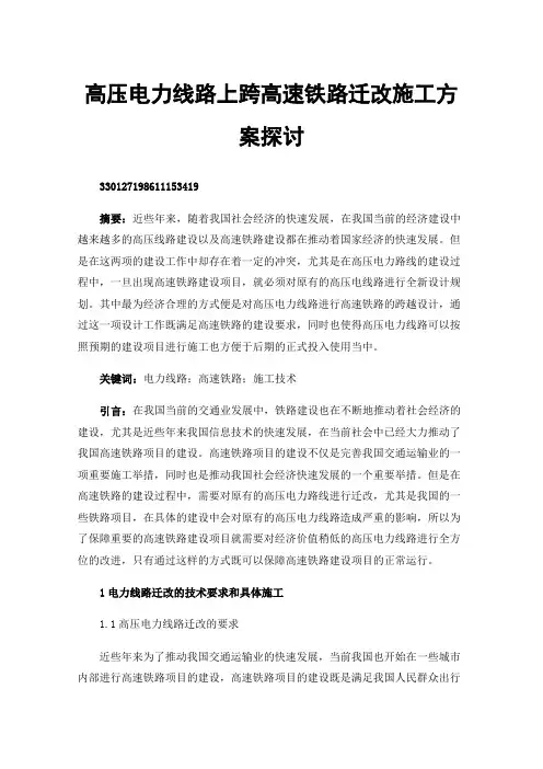 高压电力线路上跨高速铁路迁改施工方案探讨