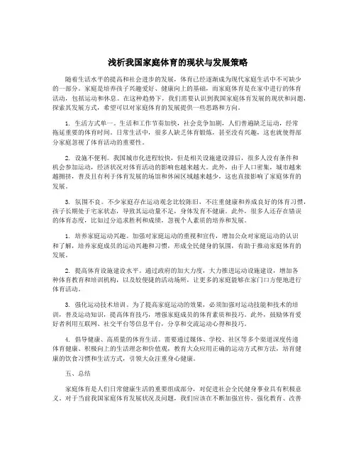 浅析我国家庭体育的现状与发展策略