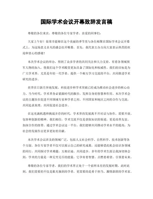 国际学术会议开幕致辞发言稿