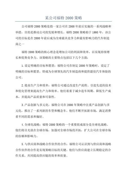 某公司福特2000策略