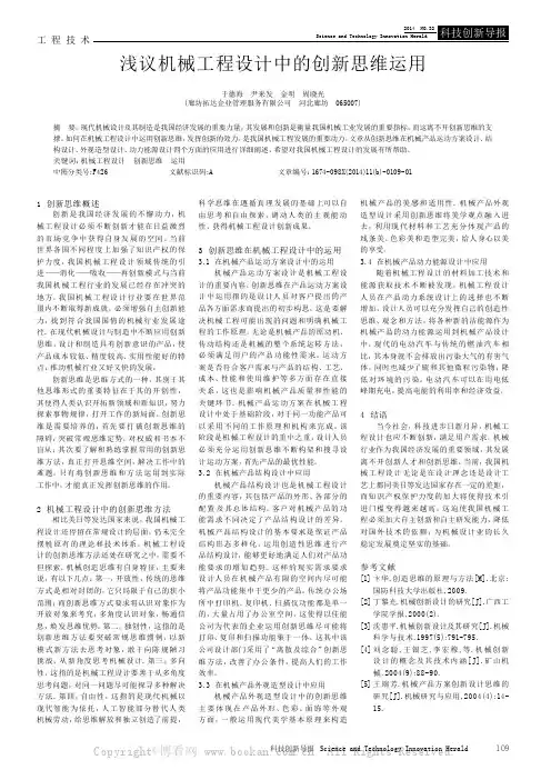 浅议机械工程设计中的创新思维运用