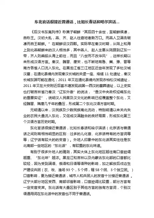 东北官话很接近普通话，比如长春话和哈尔滨话...