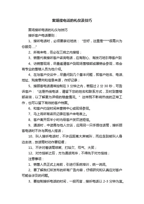 案场接电话的礼仪及技巧