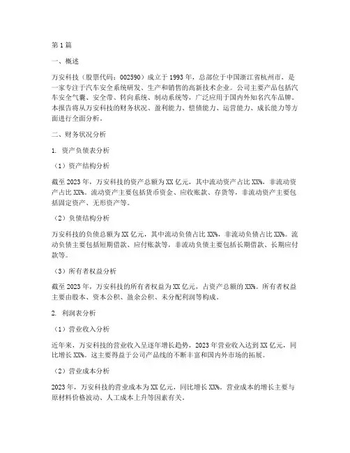 万安科技财务分析报告(3篇)