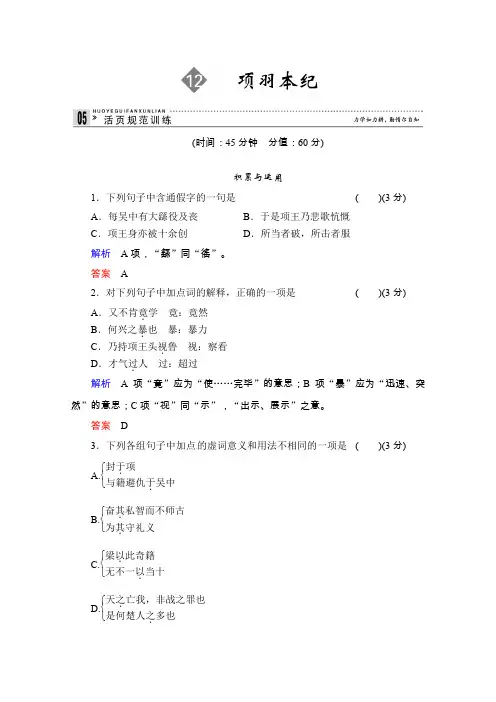 学年高二语文同步练习项羽本纪苏教版选修史记选读Word版含解析
