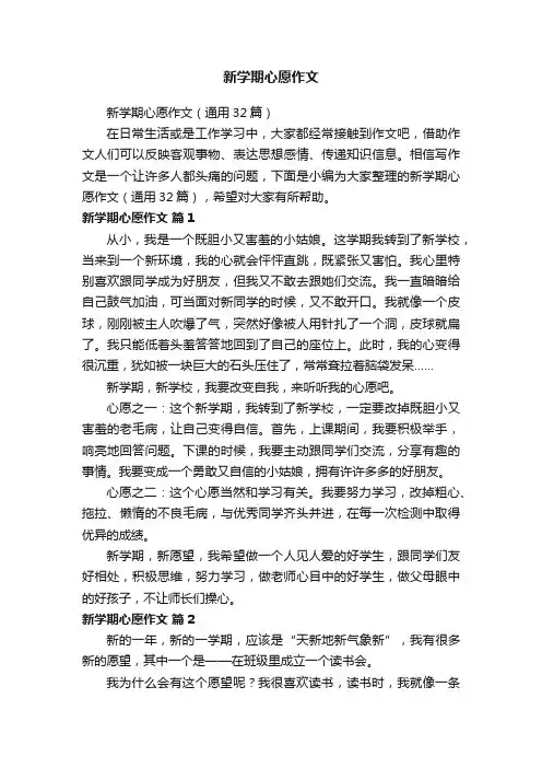 新学期心愿作文（通用32篇）