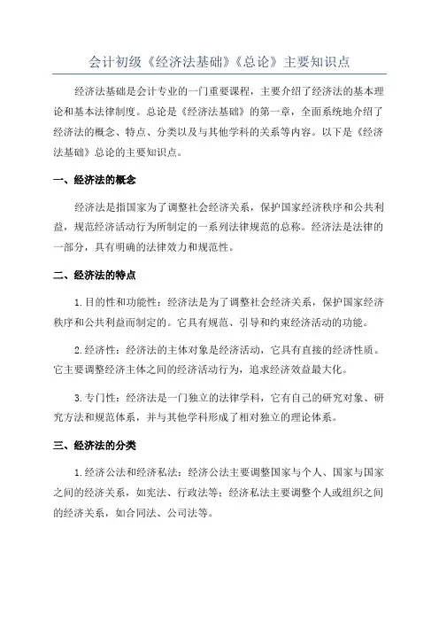 会计初级《经济法基础》《总论》主要知识点