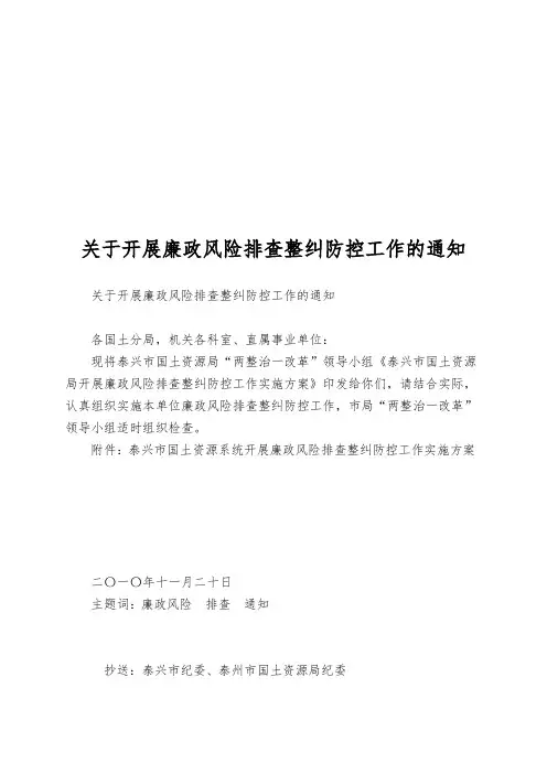 关于开展廉政风险排查整纠防控工作的通知