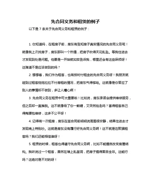 先合同义务和租赁的例子