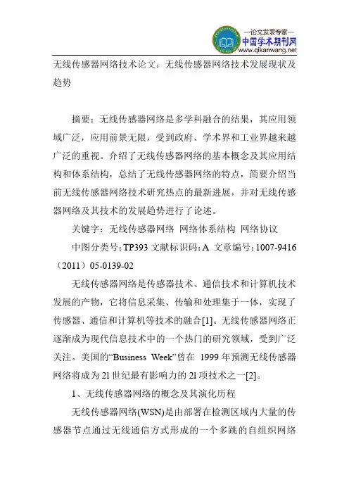 无线传感器网络技术论文：无线传感器网络技术发展现状及趋势