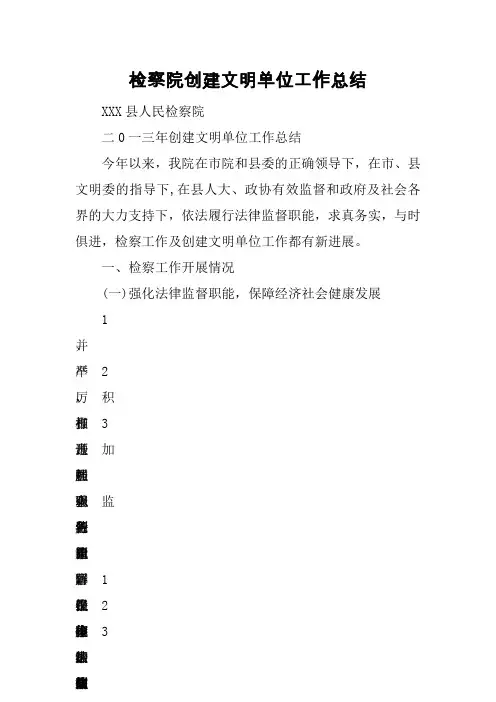 检察院创建文明单位工作总结