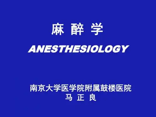 外科学总论 麻醉