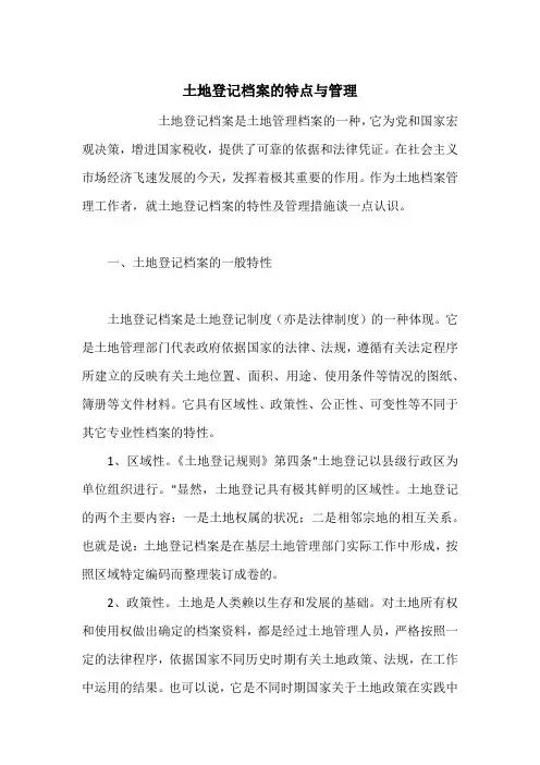 土地登记档案的特点与管理