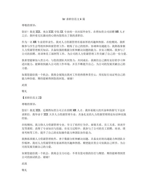 hr求职信范文4篇